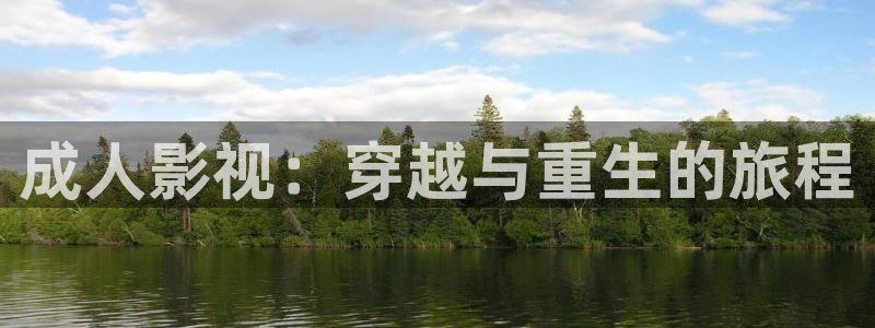 第七套广场舞体操视频完整版：成人影视：穿越与重生的旅程