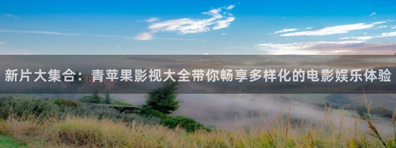 神马电影网第七影院：新片大集合：青苹果影视大全带你畅享多样化的电影娱乐体验