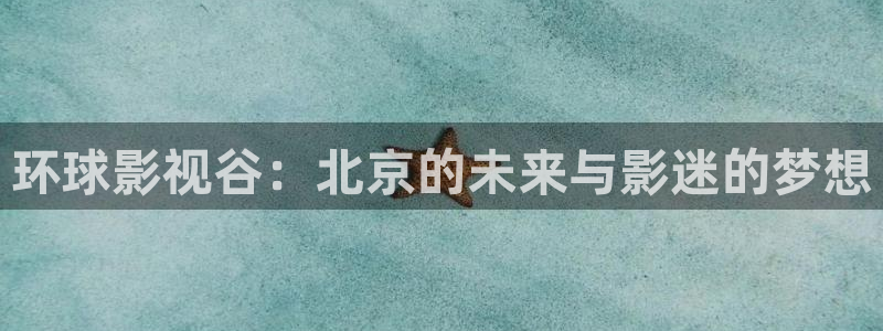 第七影院官网：环球影视谷：北京的未来与影迷的梦想