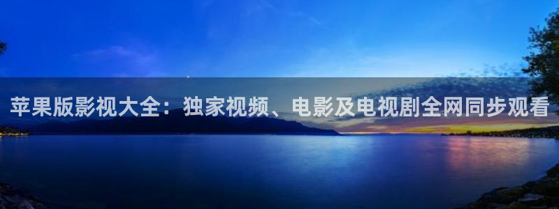 神马影院第七：苹果版影视大全：独家视频、电影及电视剧全网同步观看