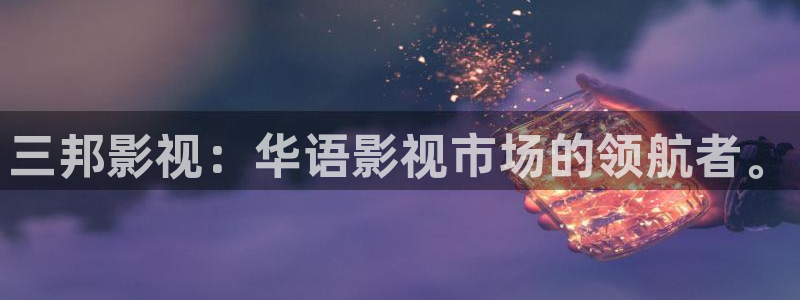 大地资源第七页在线观看高清版：三邦影视：华语影视市场的领航者。