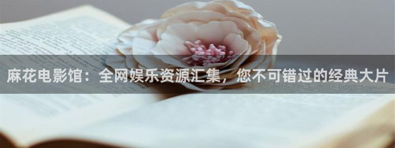 第七影院 神马电影网：麻花电影馆：全网娱乐资源汇集，您不可错过的经典大片