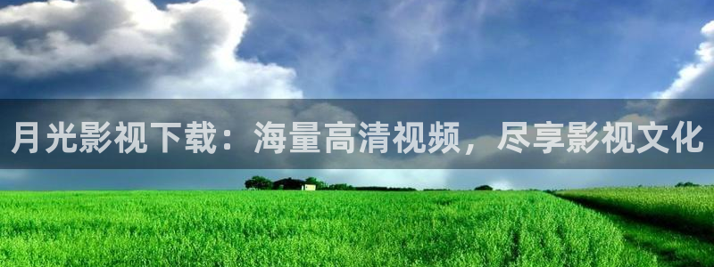 第七影院花花影院：月光影视下载：海量高清视频，尽享影视文化