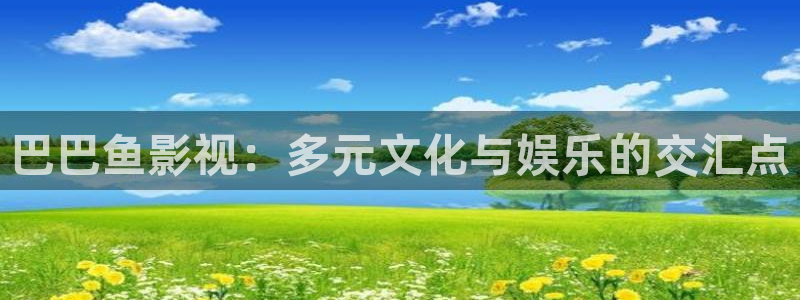 第七电影院：巴巴鱼影视：多元文化与娱乐的交汇点