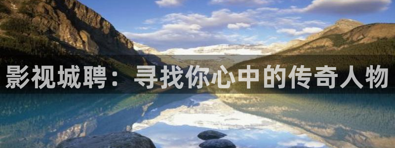 第七影院在线观看：影视城聘：寻找你心中的传奇人物